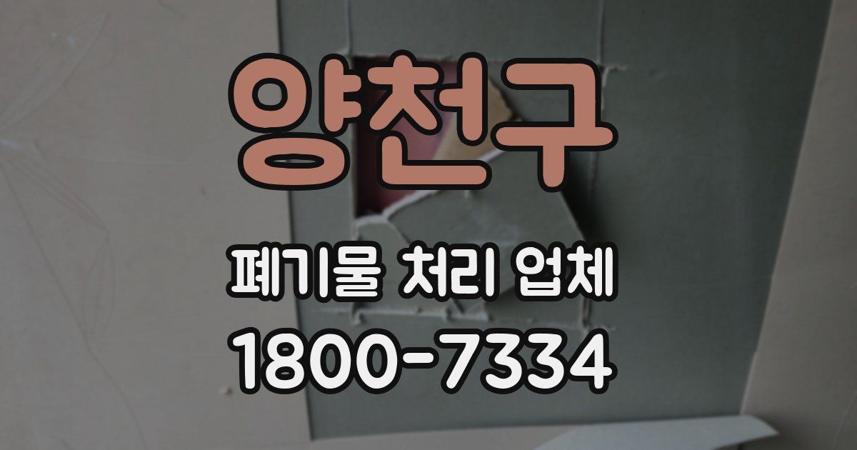 양천구 폐기물 처리 업체