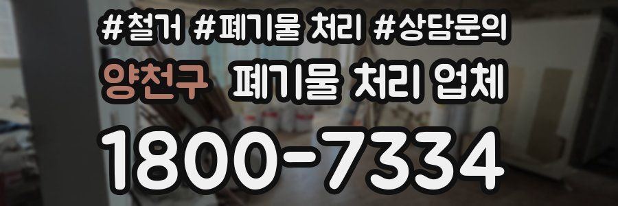 양천구 폐기물 처리 업체