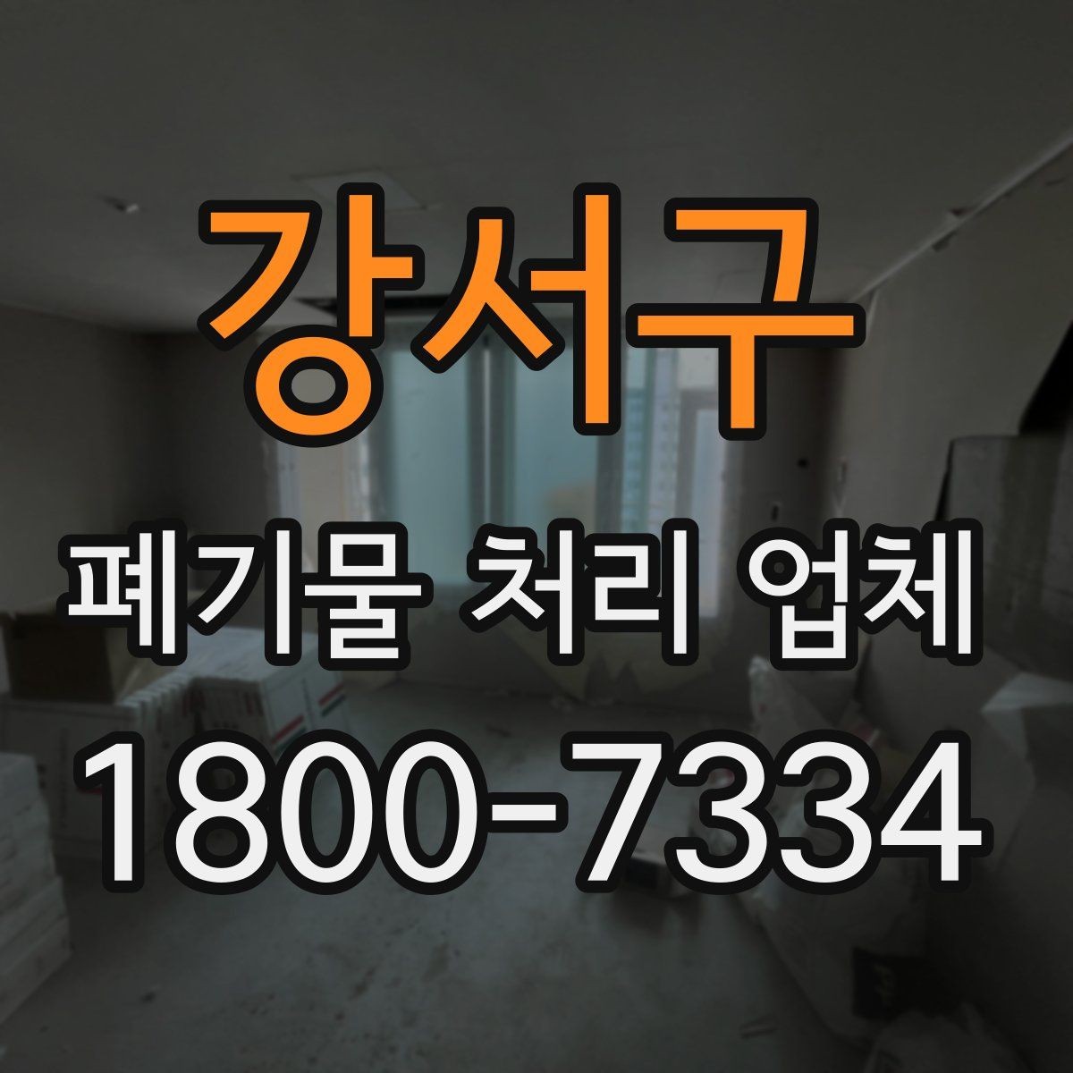 강서구 폐기물 처리 업체 선택 전에 알아야 할 기준