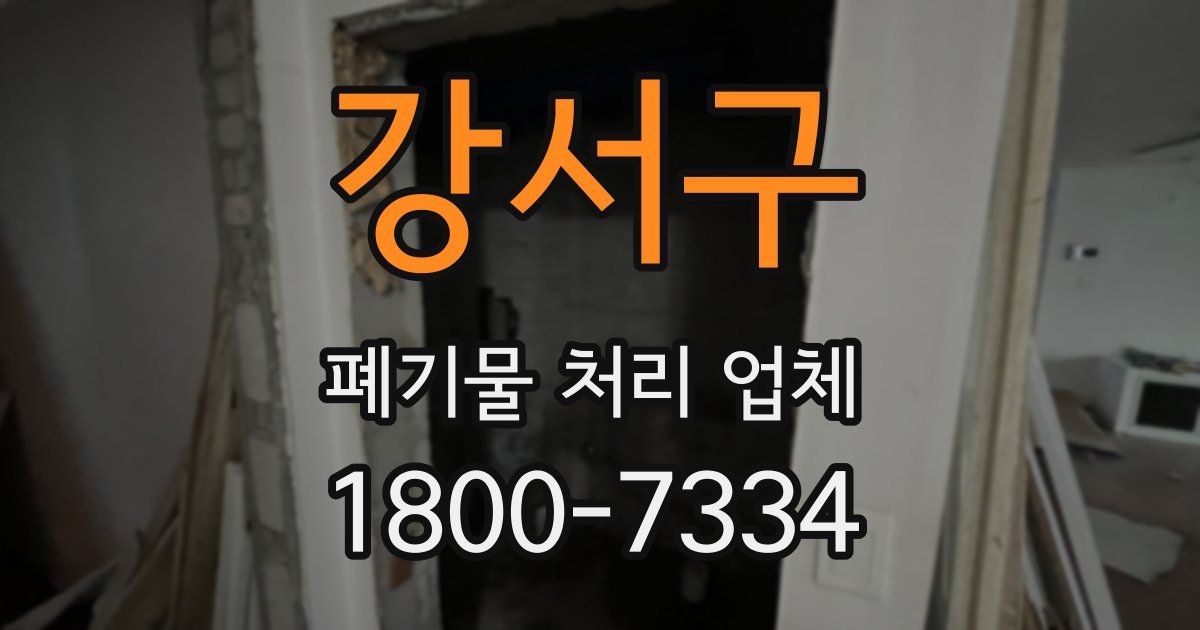 강서구 폐기물 처리 업체
