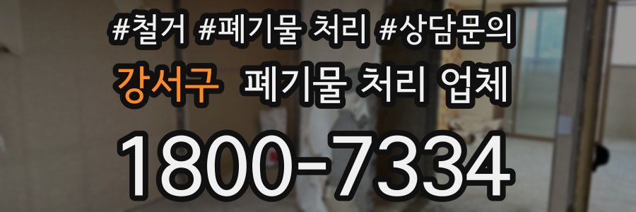 강서구 폐기물 처리 업체