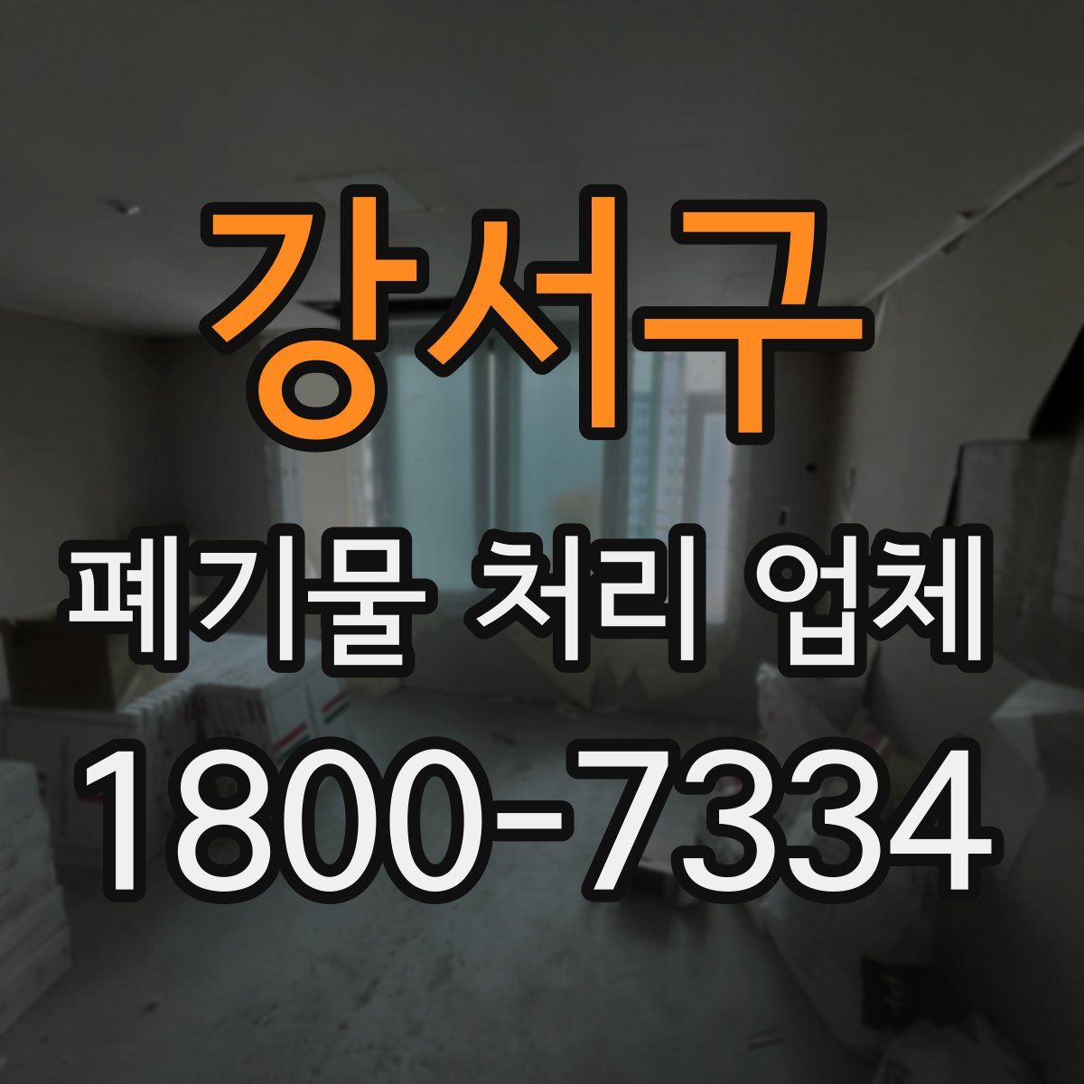 강서구 폐기물 처리 업체