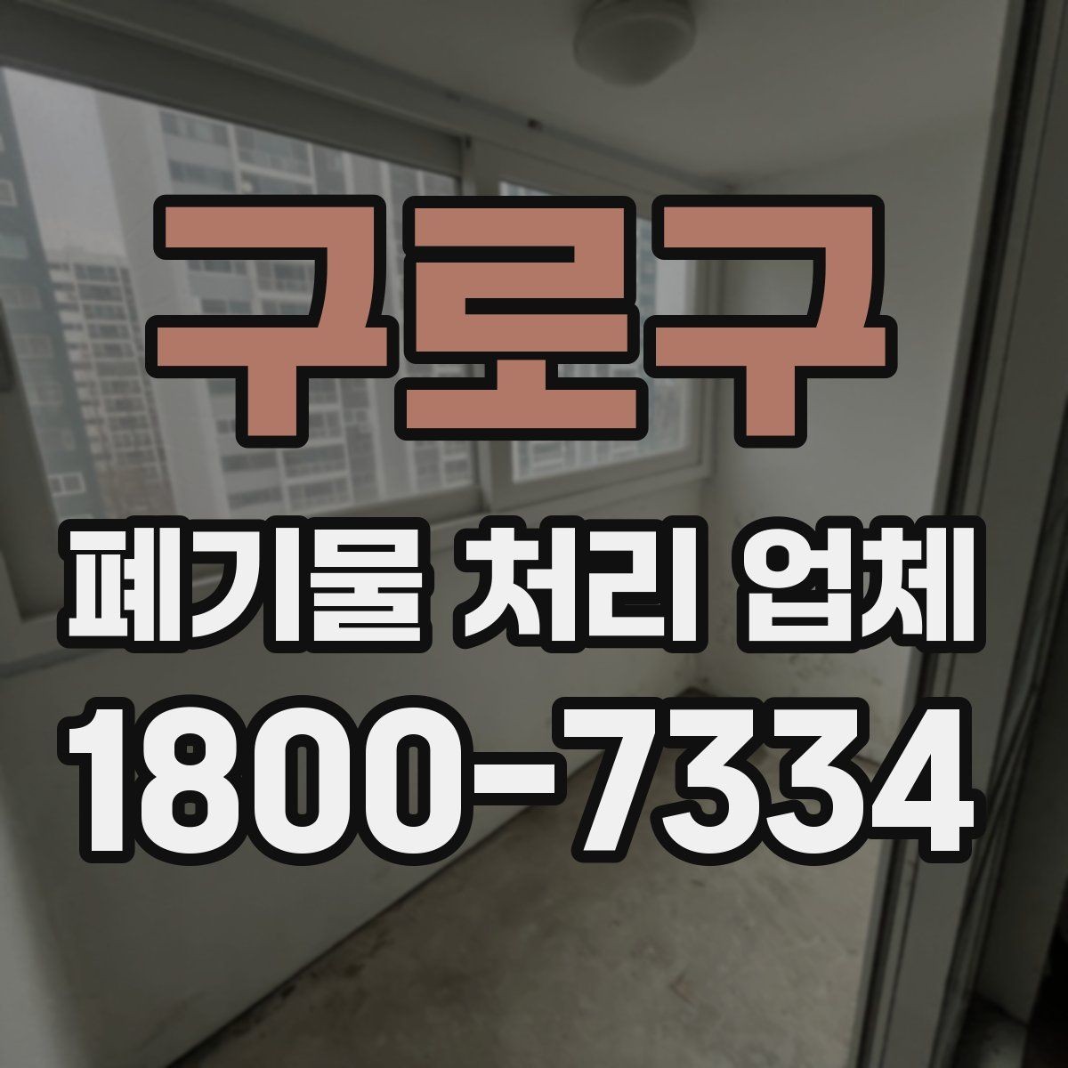 구로구 폐기물 처리 업체 방문 전 정리해두면 좋은 것
