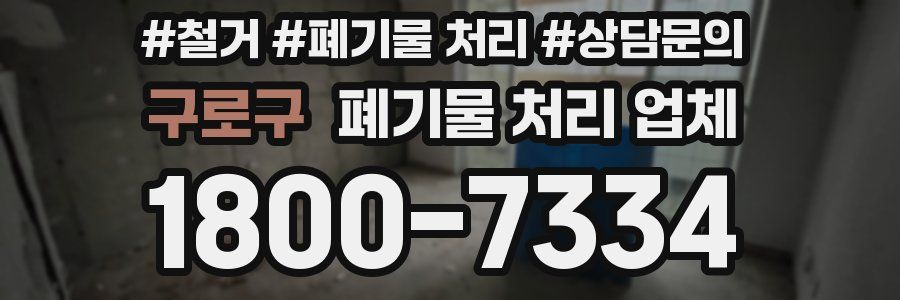 구로구 폐기물 처리 업체