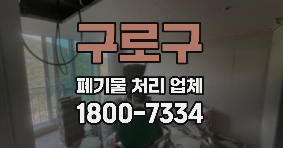 구로구 폐기물 처리 업체