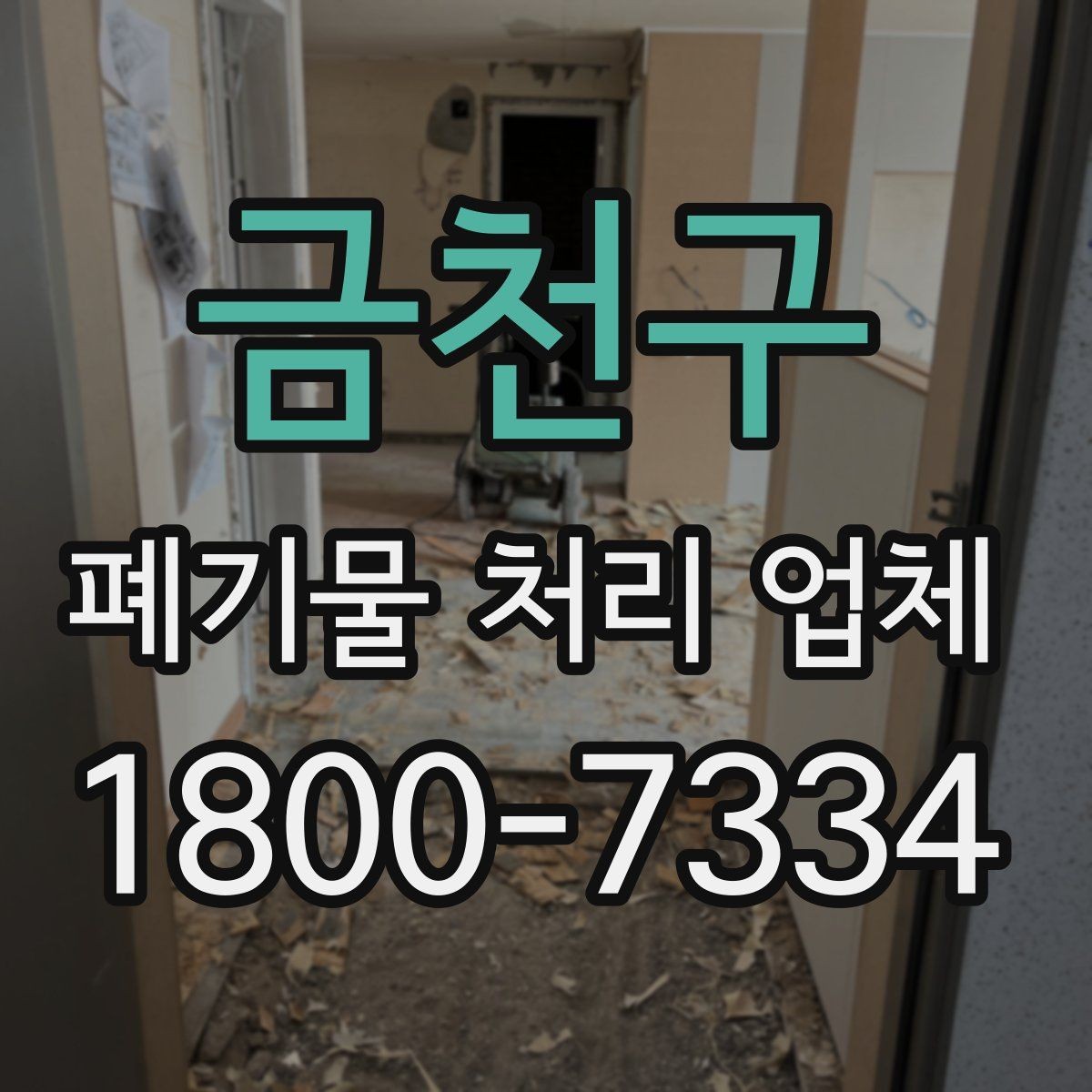 금천구 폐기물 처리 업체 처리 범위와 제한 사항