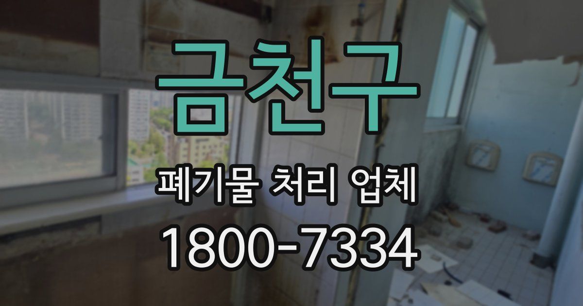 금천구 폐기물 처리 업체