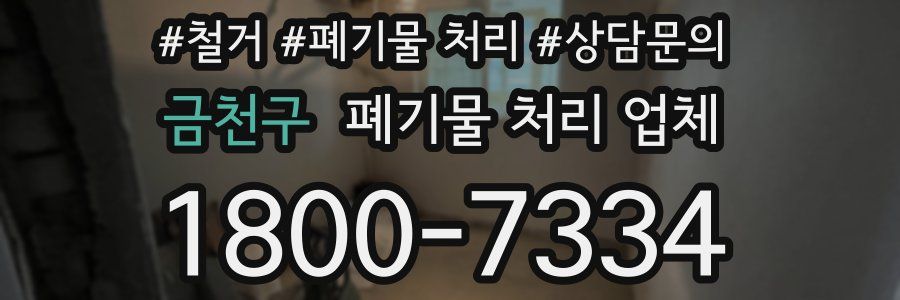 금천구 폐기물 처리 업체