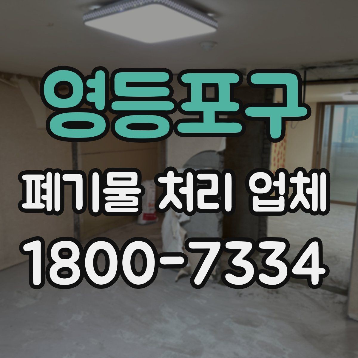영등포구 폐기물 처리 업체 이용 시 시간과 일정 관리