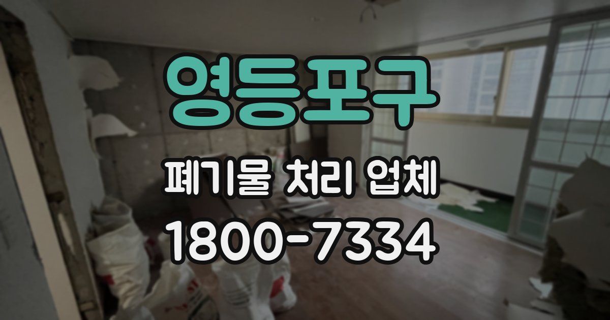 영등포구 폐기물 처리 업체