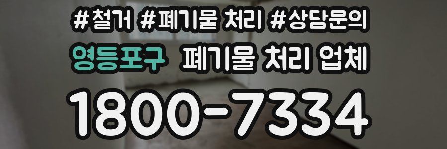 영등포구 폐기물 처리 업체