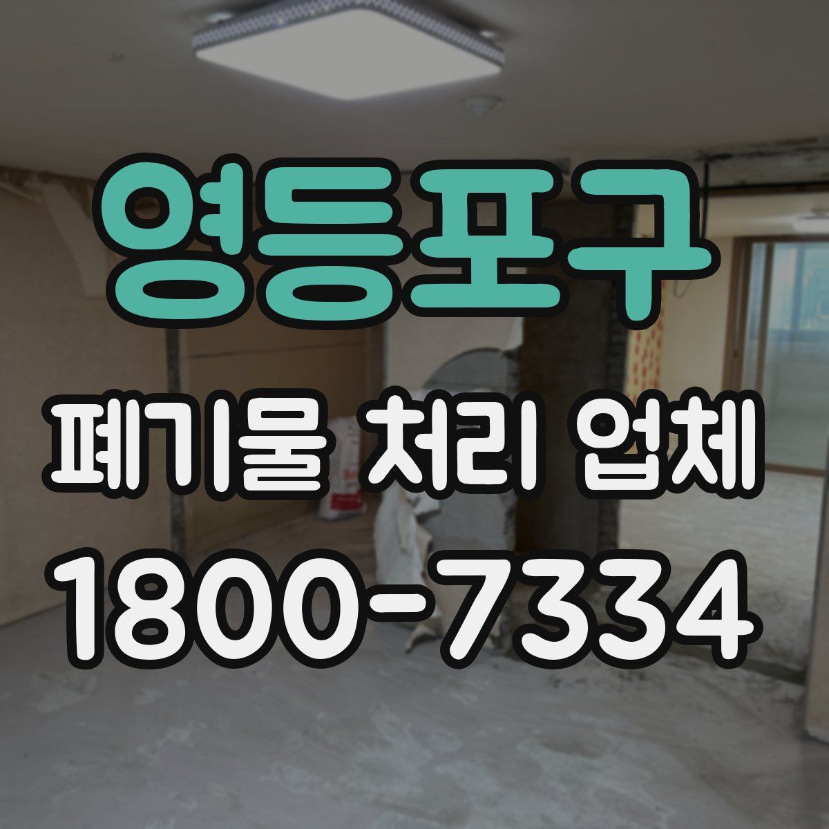 영등포구 폐기물 처리 업체