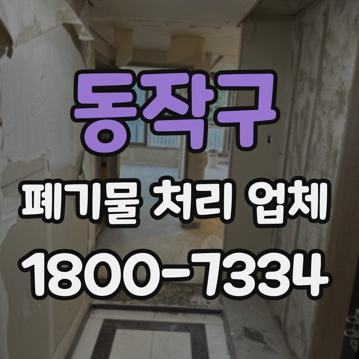 동작구 폐기물 처리 업체 선택할 때 살펴볼 기준