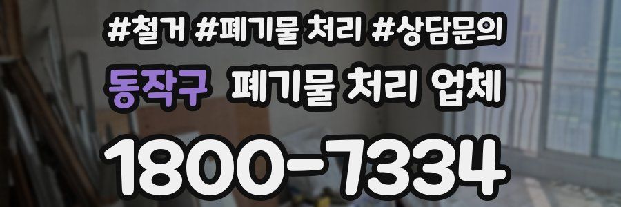 동작구 폐기물 처리 업체