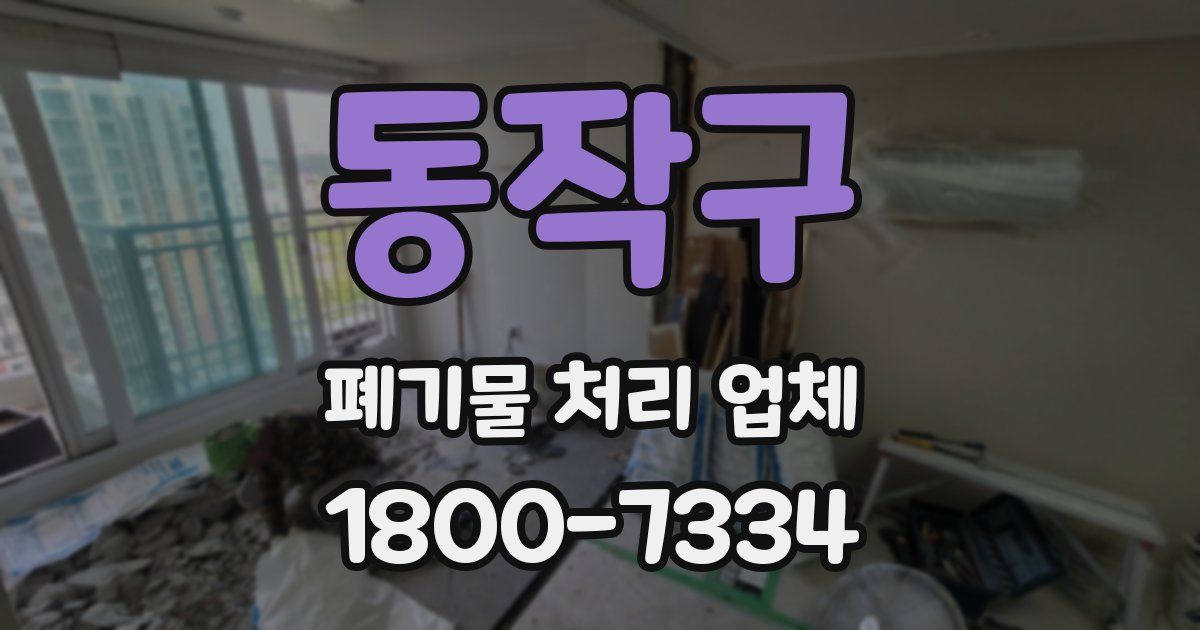 동작구 폐기물 처리 업체