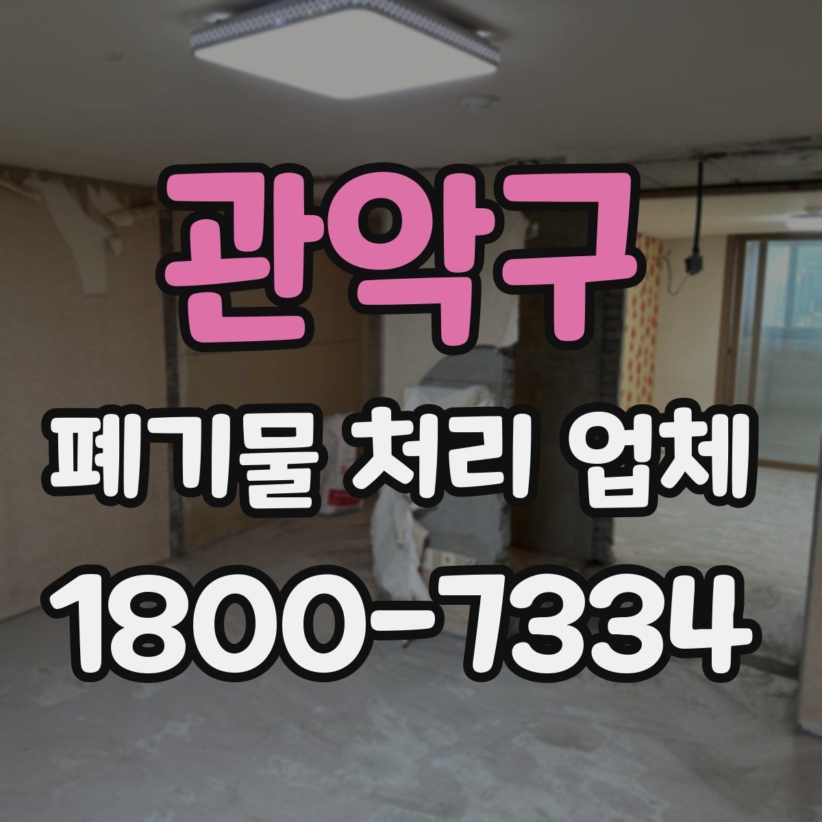 관악구 폐기물 처리 업체 요청 전 현장 사진이 필요한 이유