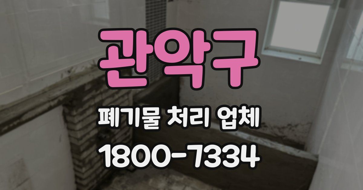 관악구 폐기물 처리 업체