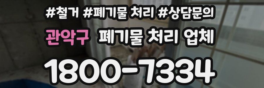관악구 폐기물 처리 업체