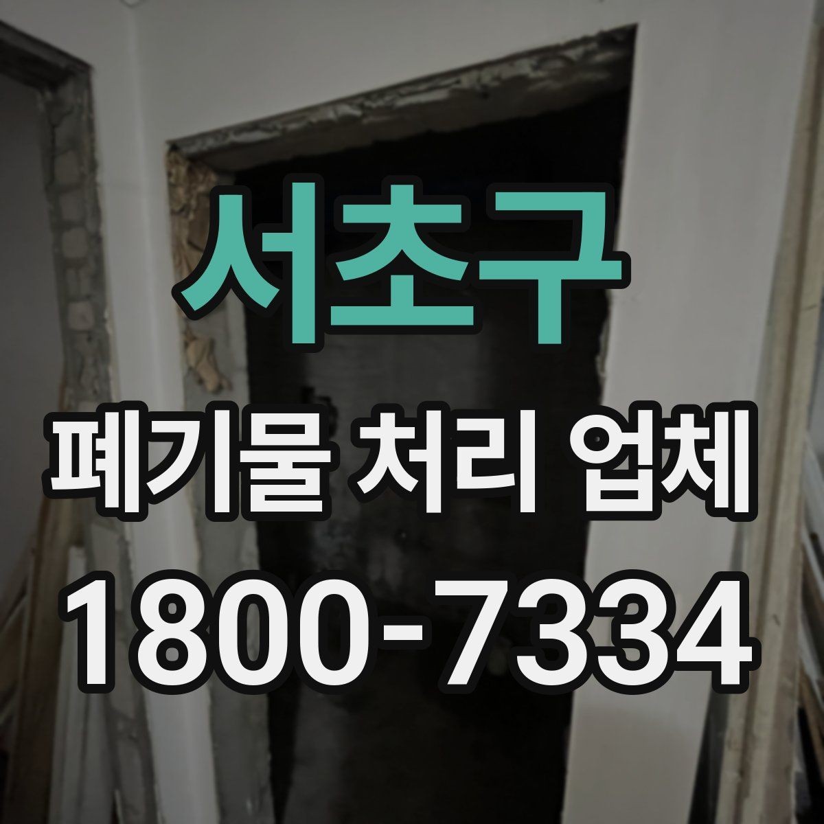 서초구 폐기물 처리 업체 서비스 품질을 판단하는 기준