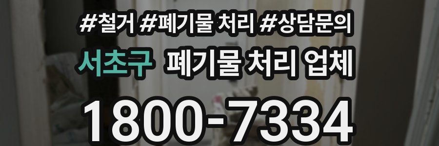 서초구 폐기물 처리 업체