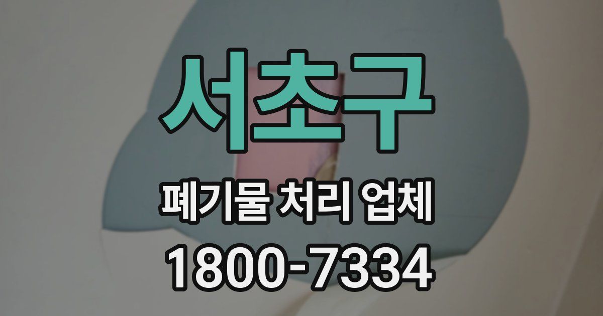 서초구 폐기물 처리 업체