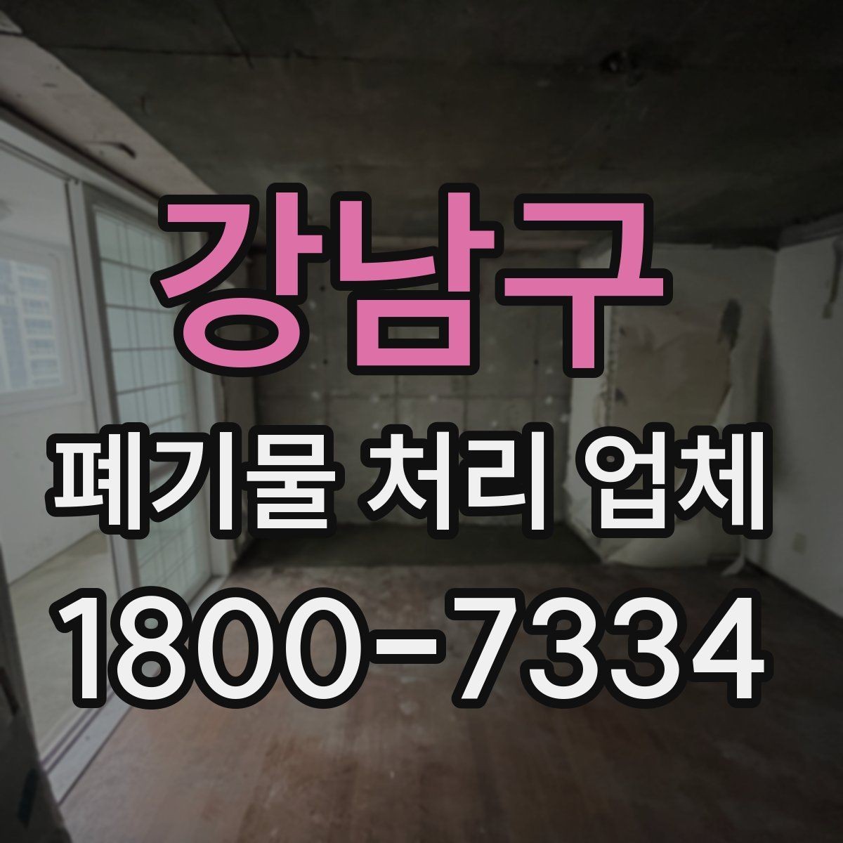 강남구 폐기물 처리 업체 서비스 범위와 처리 방식