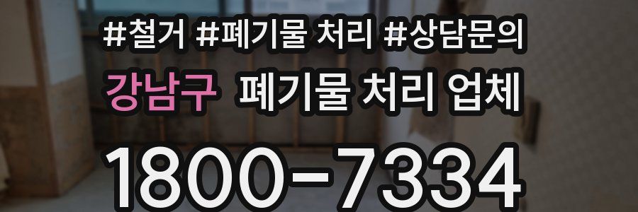 강남구 폐기물 처리 업체
