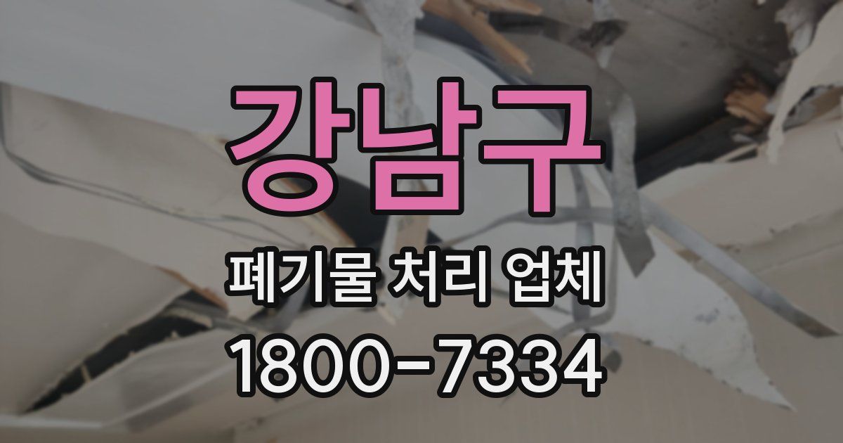 강남구 폐기물 처리 업체