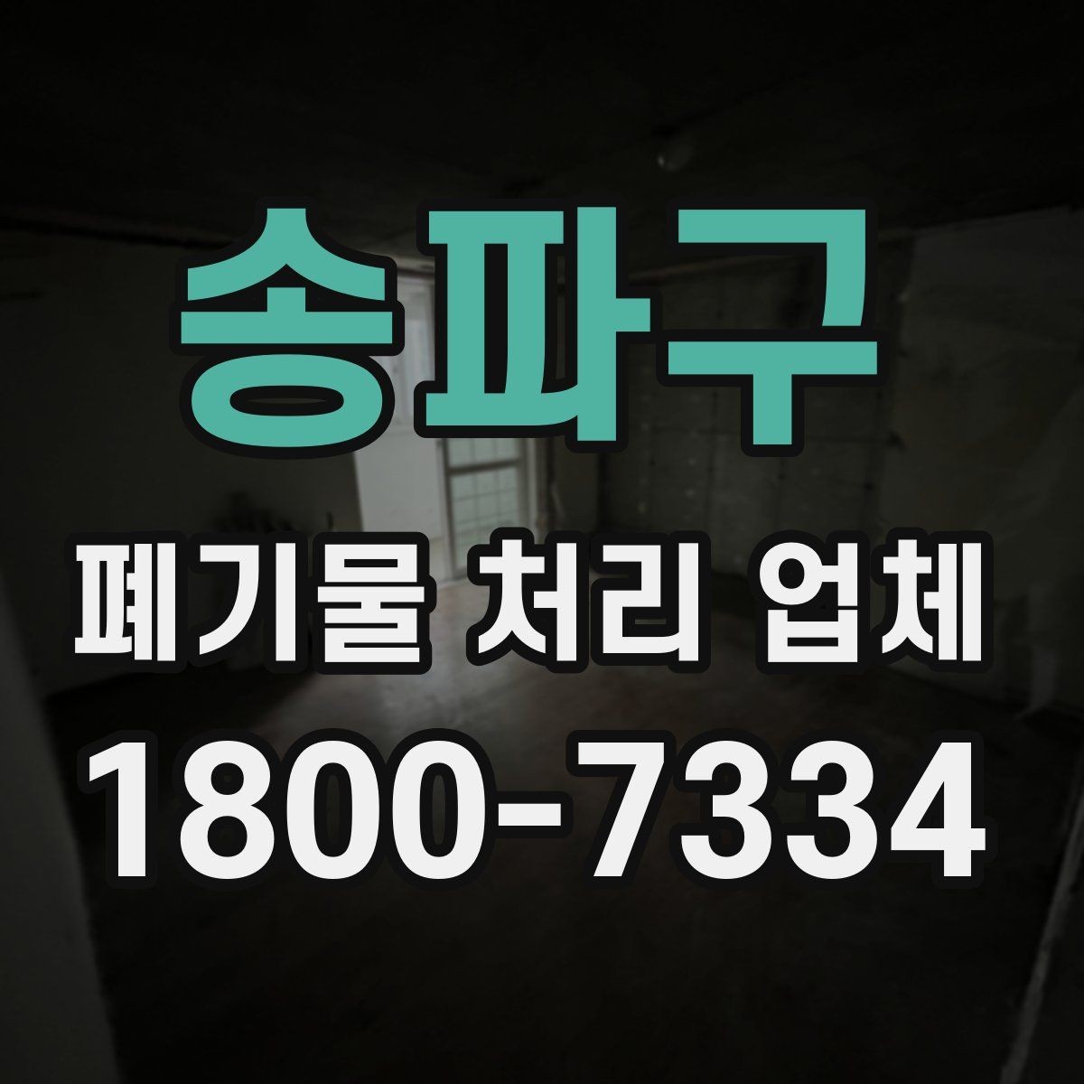 송파구 폐기물 처리 업체 후기와 실제 이용 포인트