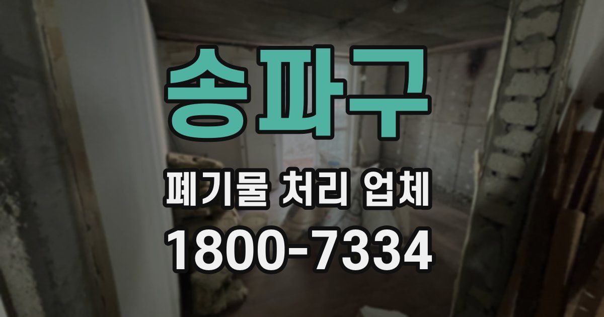 송파구 폐기물 처리 업체
