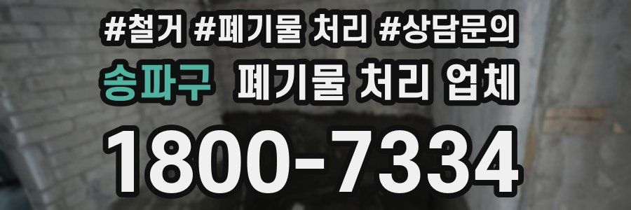 송파구 폐기물 처리 업체