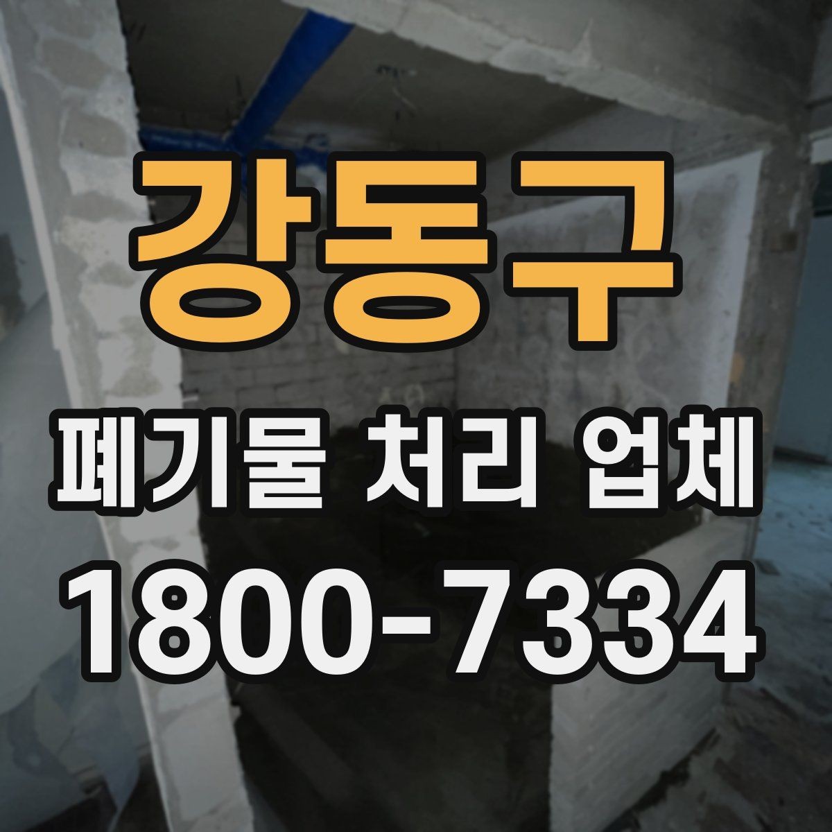 강동구 폐기물 처리 업체 상담이 빨라지는 준비 방법