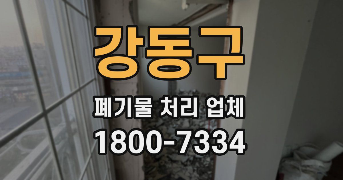 강동구 폐기물 처리 업체
