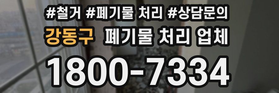 강동구 폐기물 처리 업체