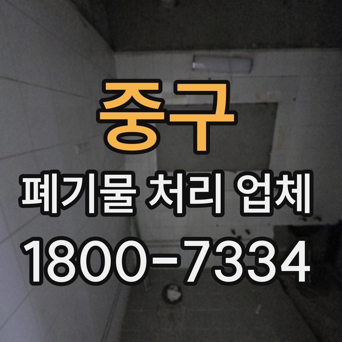 중구 폐기물 처리 업체 선택을 어렵게 만드는 요소