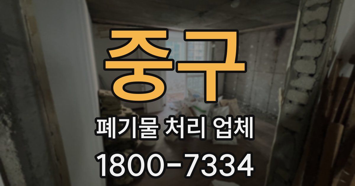 중구 폐기물 처리 업체