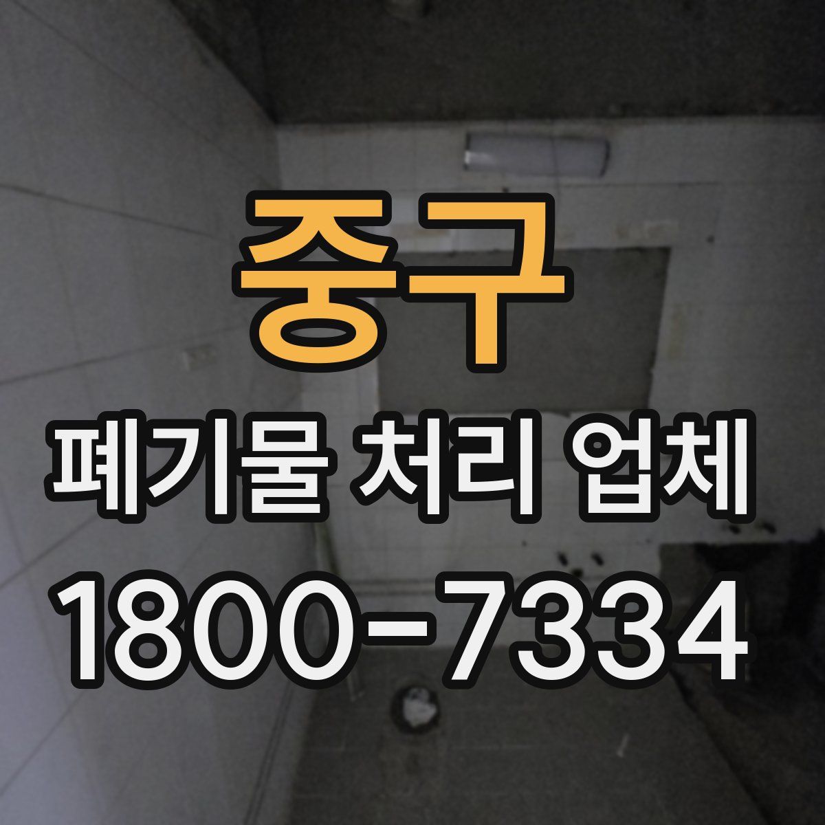 중구 폐기물 처리 업체