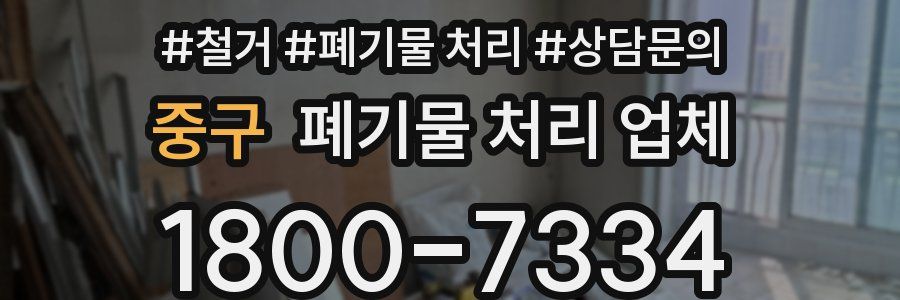 중구 폐기물 처리 업체