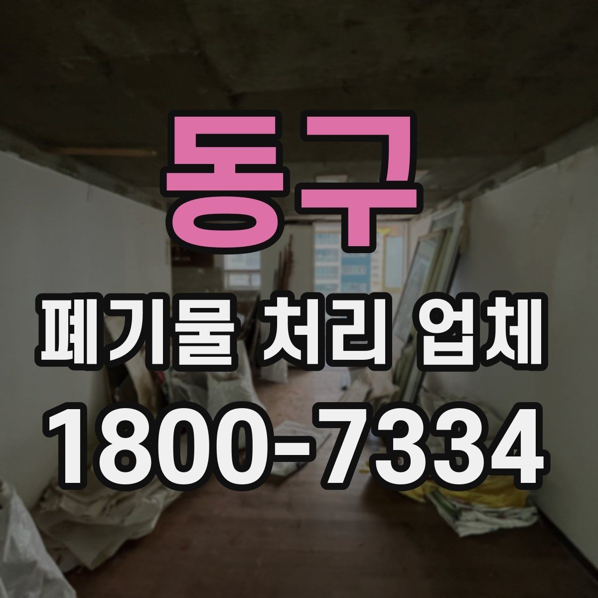 동구 폐기물 처리 업체 이용 전 반드시 확인할 정보