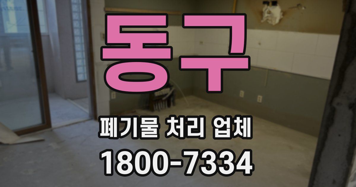 동구 폐기물 처리 업체
