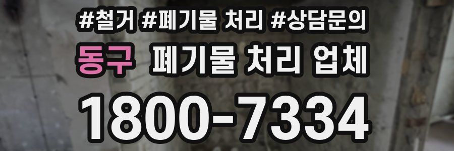 동구 폐기물 처리 업체