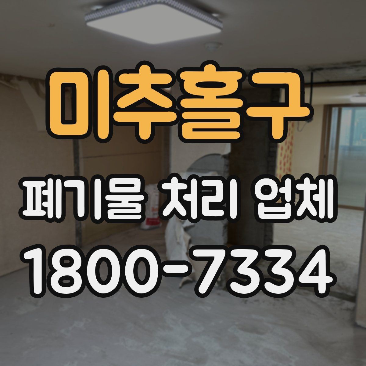 미추홀구 폐기물 처리 업체 비교 시 놓치기 쉬운 부분