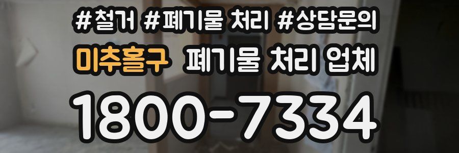 미추홀구 폐기물 처리 업체