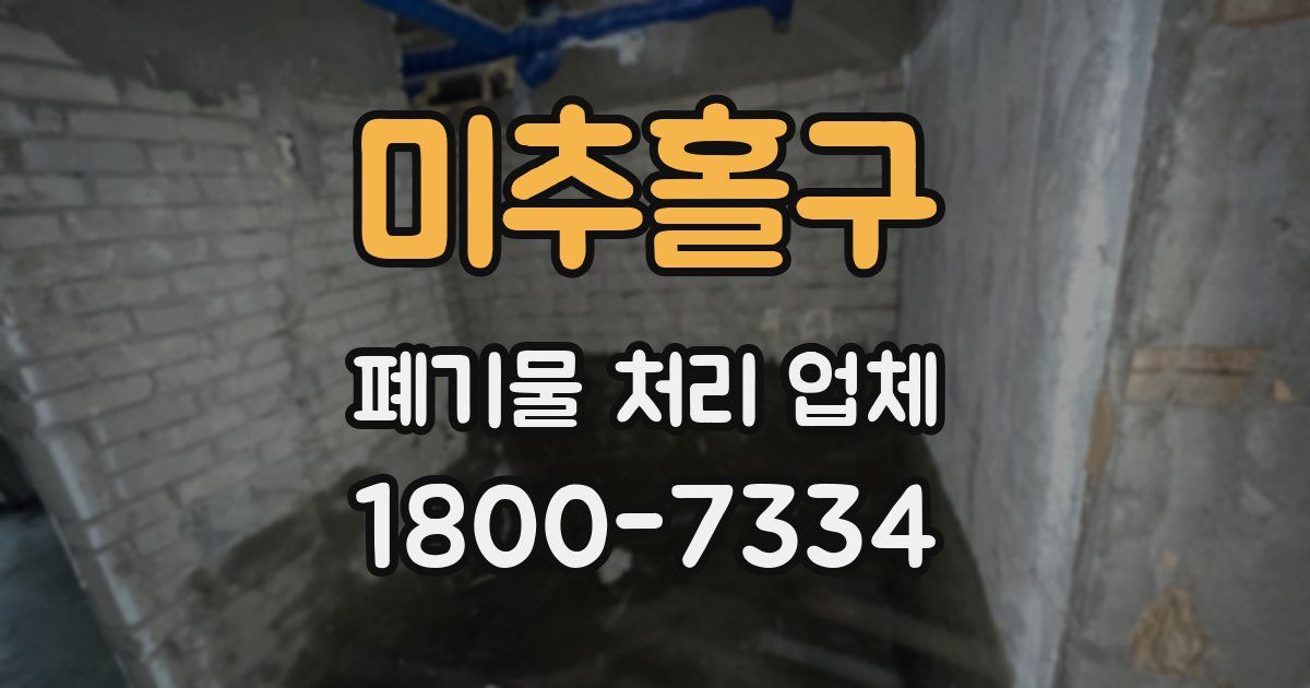 미추홀구 폐기물 처리 업체