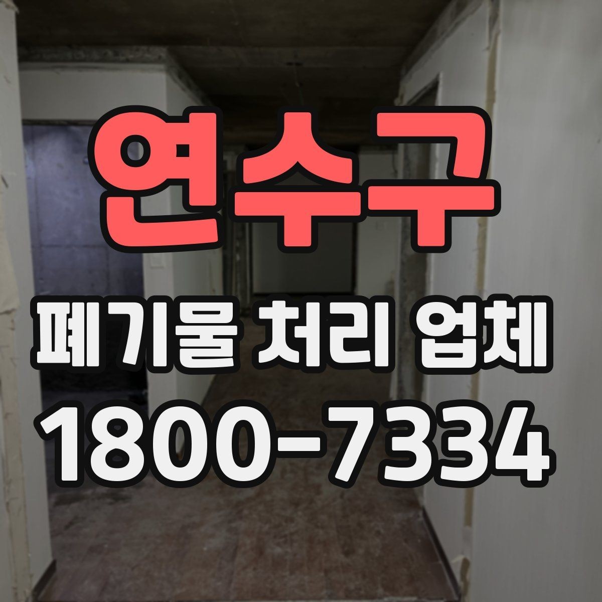 연수구 폐기물 처리 업체 선정 기준을 쉽게 정리