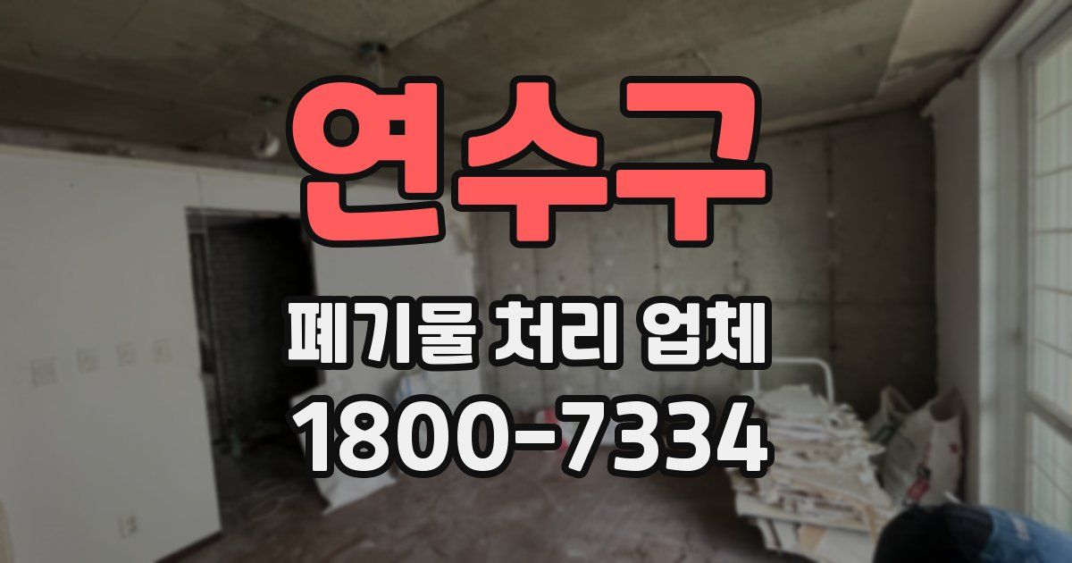 연수구 폐기물 처리 업체