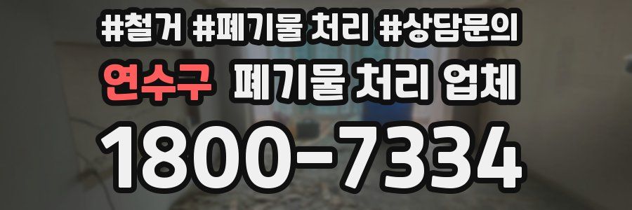 연수구 폐기물 처리 업체