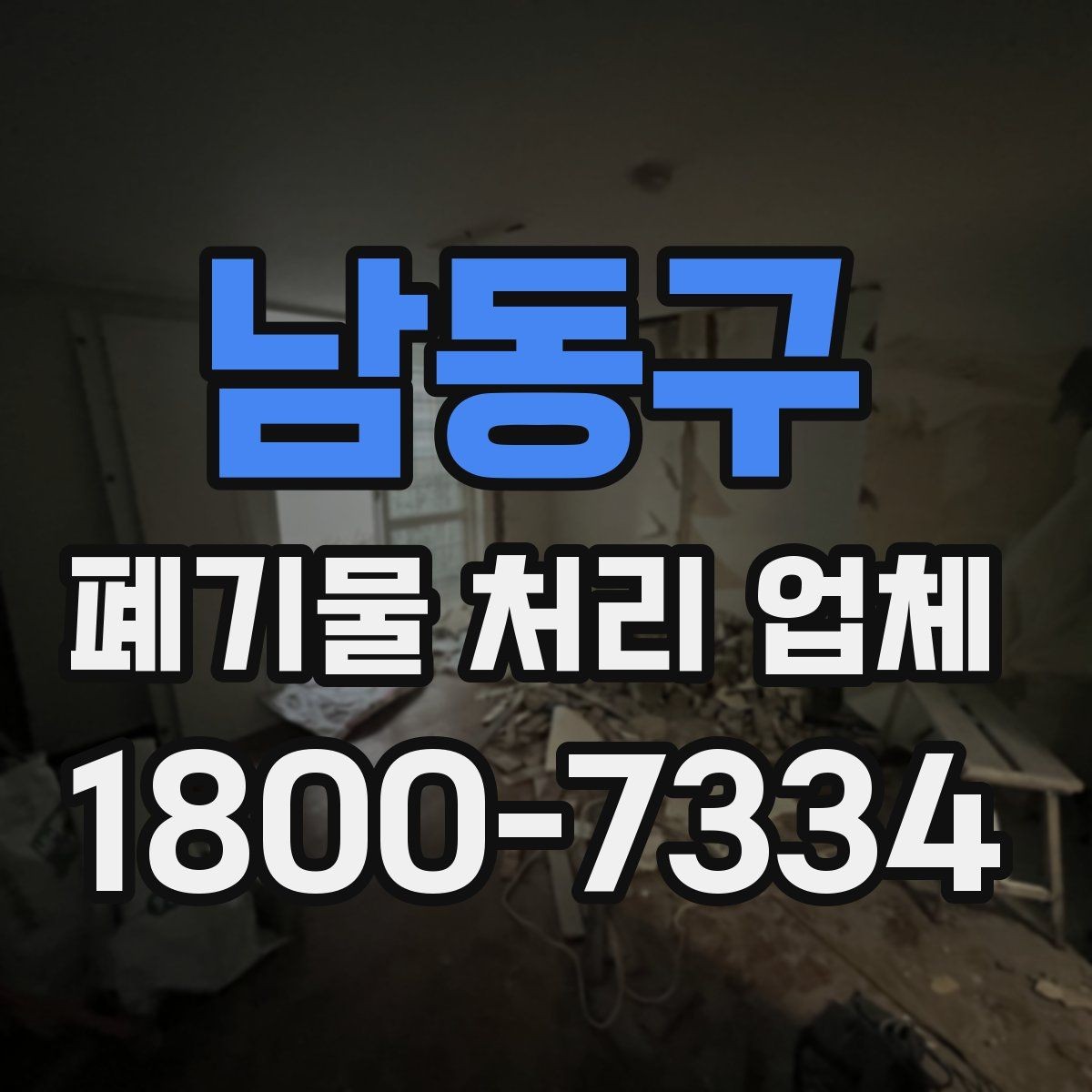 남동구 폐기물 처리 업체 이용 전후 차이를 살펴보기