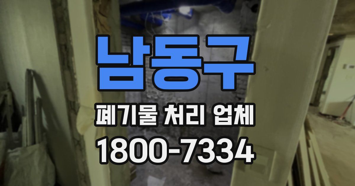 남동구 폐기물 처리 업체