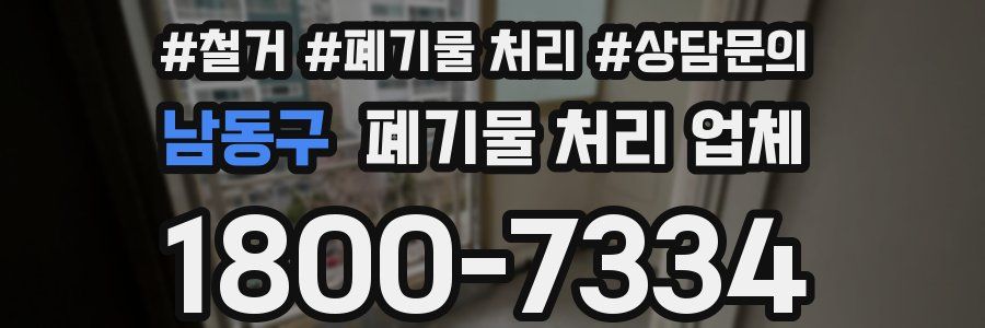 남동구 폐기물 처리 업체